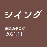シイング 総合カタログ 2021.11