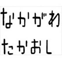 なかがわ たかおし